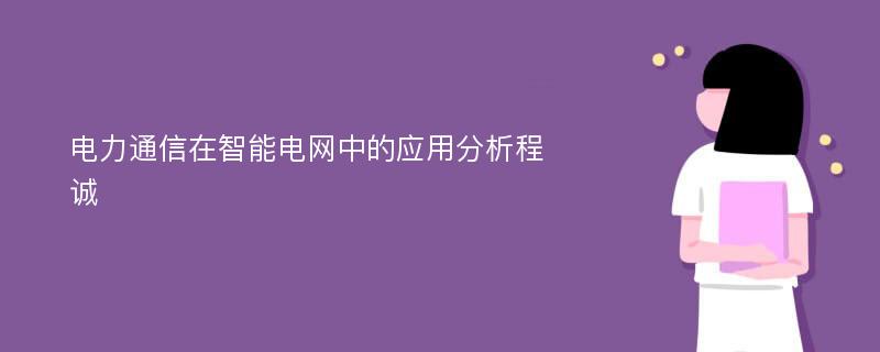 电力通信在智能电网中的应用分析程诚