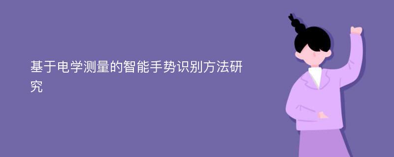 基于电学测量的智能手势识别方法研究