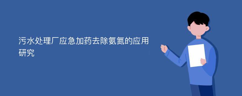 污水处理厂应急加药去除氨氮的应用研究