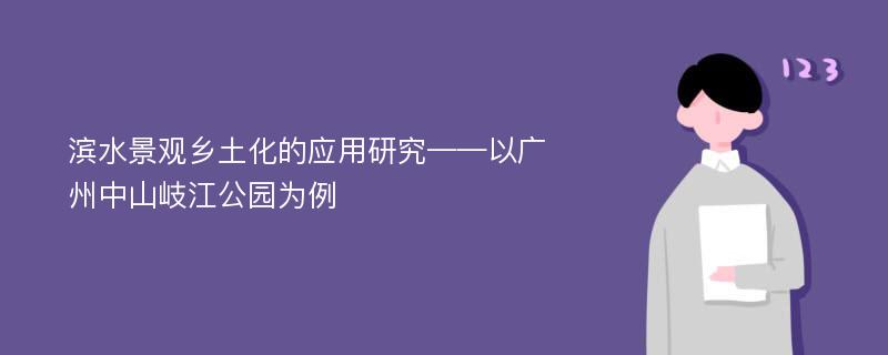 滨水景观乡土化的应用研究——以广州中山岐江公园为例