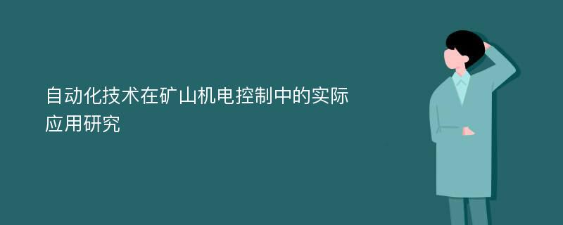 自动化技术在矿山机电控制中的实际应用研究