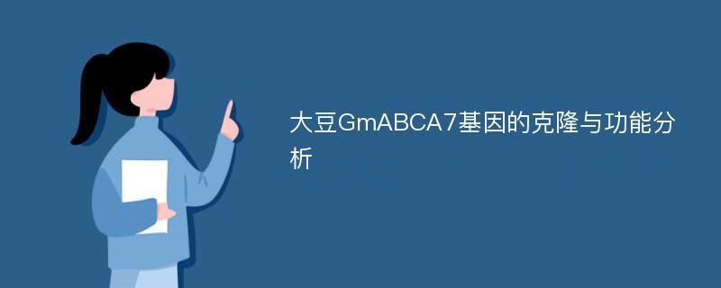 大豆GmABCA7基因的克隆与功能分析