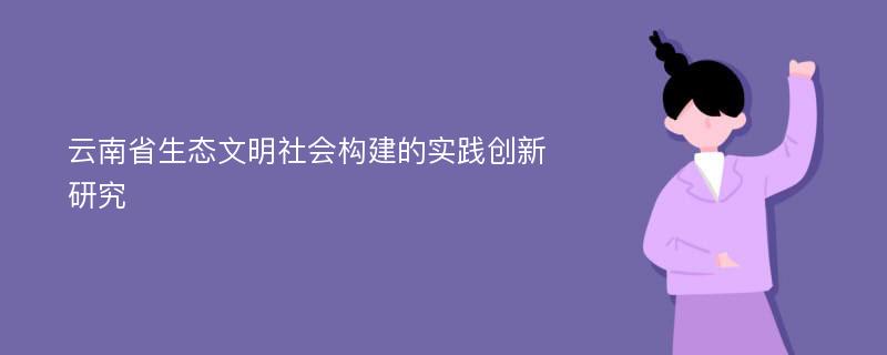 云南省生态文明社会构建的实践创新研究