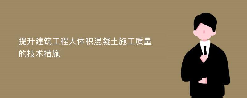 提升建筑工程大体积混凝土施工质量的技术措施