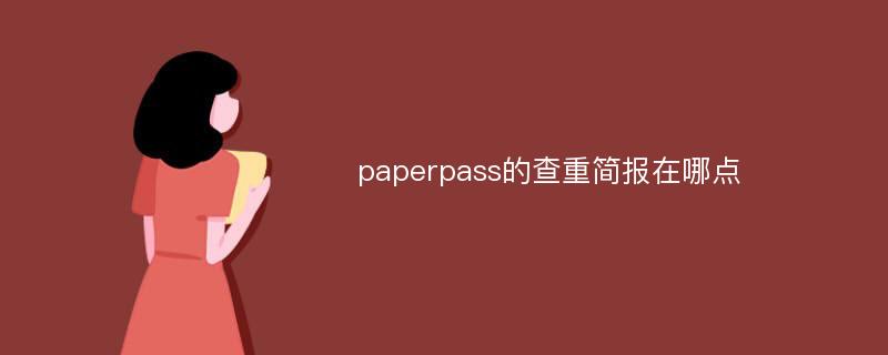 paperpass的查重简报在哪点