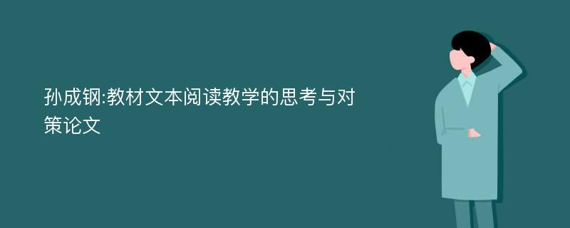 孙成钢:教材文本阅读教学的思考与对策论文