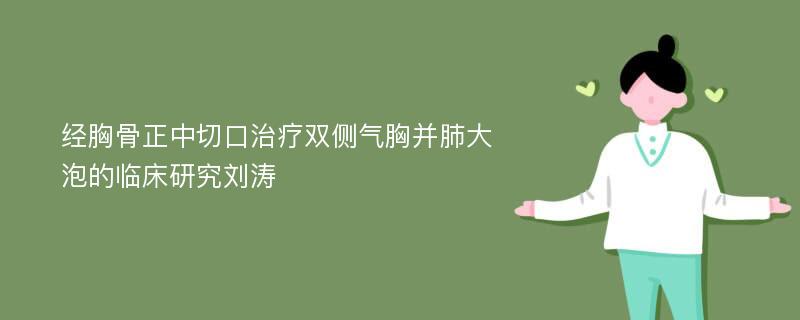 经胸骨正中切口治疗双侧气胸并肺大泡的临床研究刘涛