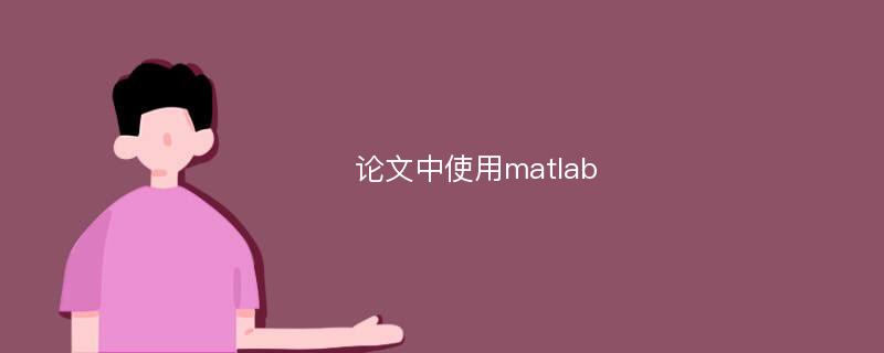 论文中使用matlab