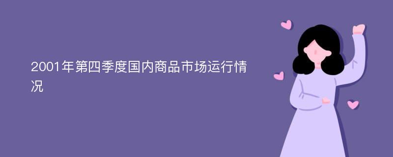 2001年第四季度国内商品市场运行情况