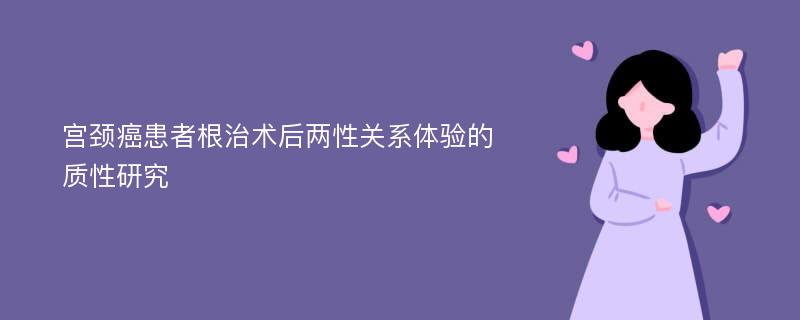 宫颈癌患者根治术后两性关系体验的质性研究