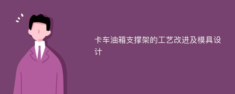 卡车油箱支撑架的工艺改进及模具设计