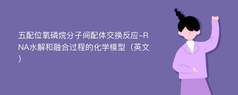 五配位氧磷烷分子间配体交换反应-RNA水解和融合过程的化学模型（英文）