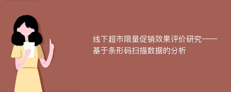 线下超市限量促销效果评价研究——基于条形码扫描数据的分析