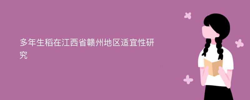 多年生稻在江西省赣州地区适宜性研究