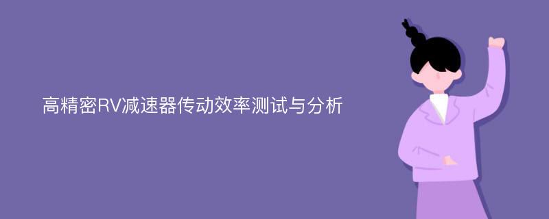 高精密RV减速器传动效率测试与分析