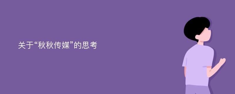 关于“秋秋传媒”的思考