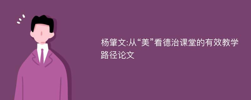 杨肇文:从“美”看德治课堂的有效教学路径论文