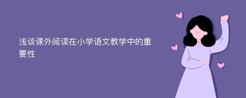 浅谈课外阅读在小学语文教学中的重要性