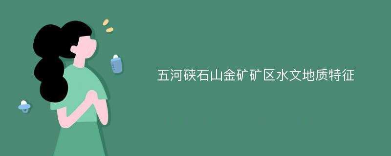 五河硖石山金矿矿区水文地质特征