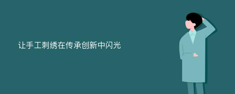 让手工刺绣在传承创新中闪光