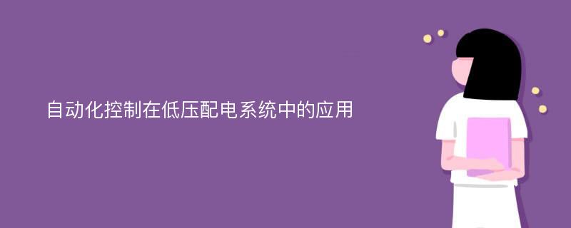 自动化控制在低压配电系统中的应用