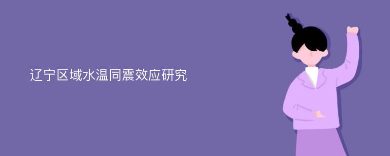 辽宁区域水温同震效应研究