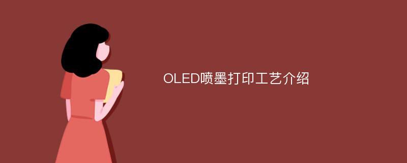 OLED喷墨打印工艺介绍