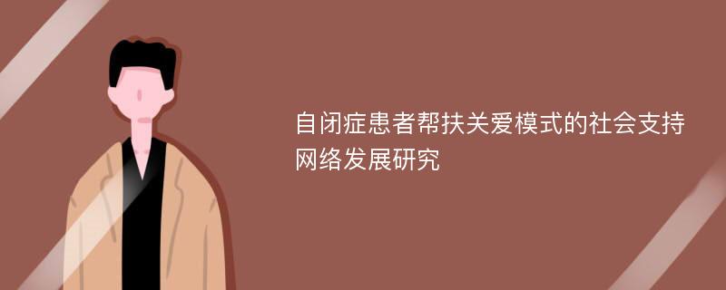 自闭症患者帮扶关爱模式的社会支持网络发展研究