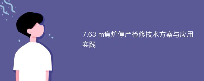 7.63 m焦炉停产检修技术方案与应用实践