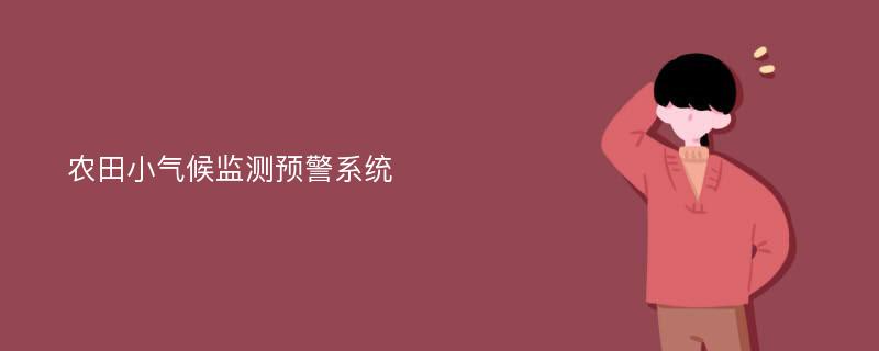 农田小气候监测预警系统