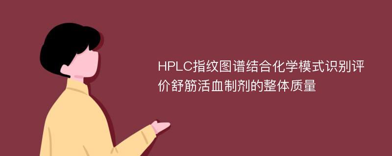 HPLC指纹图谱结合化学模式识别评价舒筋活血制剂的整体质量