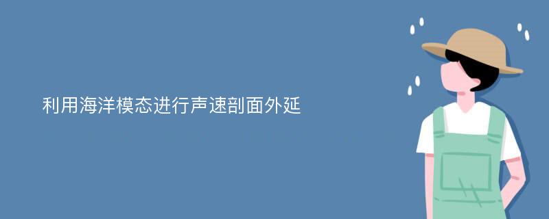 利用海洋模态进行声速剖面外延