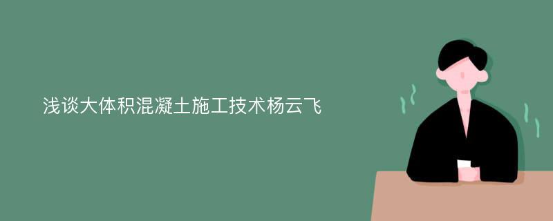 浅谈大体积混凝土施工技术杨云飞