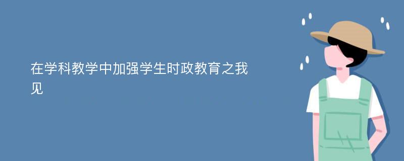 在学科教学中加强学生时政教育之我见