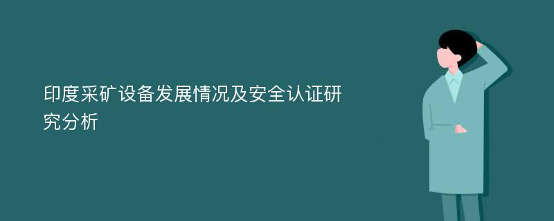 印度采矿设备发展情况及安全认证研究分析