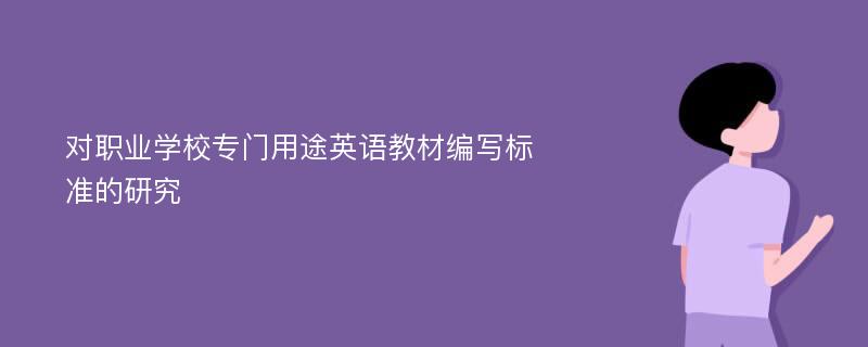 对职业学校专门用途英语教材编写标准的研究