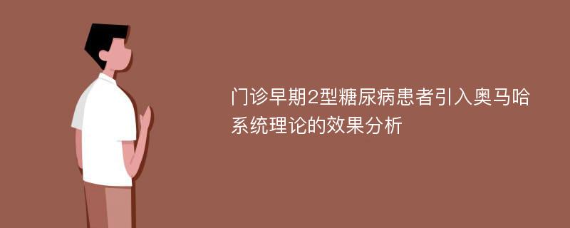 门诊早期2型糖尿病患者引入奥马哈系统理论的效果分析