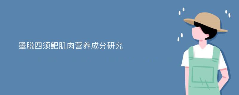 墨脱四须鲃肌肉营养成分研究