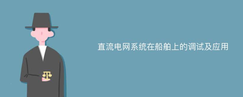 直流电网系统在船舶上的调试及应用