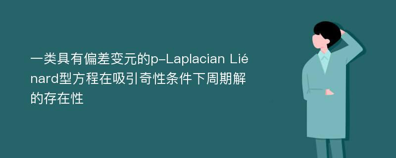 一类具有偏差变元的p-Laplacian Liénard型方程在吸引奇性条件下周期解的存在性