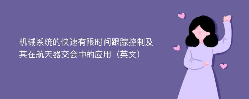 机械系统的快速有限时间跟踪控制及其在航天器交会中的应用（英文）