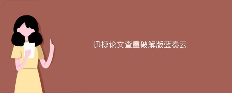 迅捷论文查重破解版蓝奏云