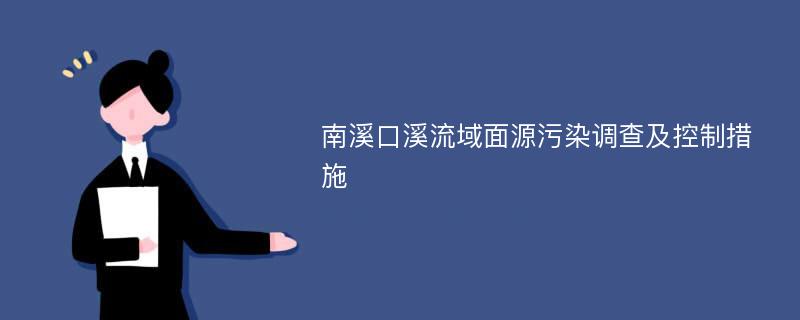 南溪口溪流域面源污染调查及控制措施