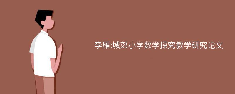 李雁:城郊小学数学探究教学研究论文