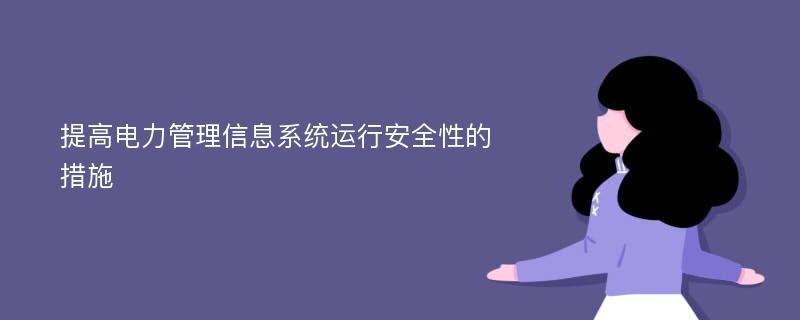 提高电力管理信息系统运行安全性的措施