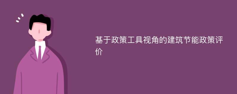 基于政策工具视角的建筑节能政策评价