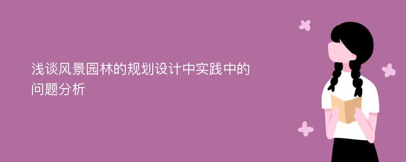 浅谈风景园林的规划设计中实践中的问题分析