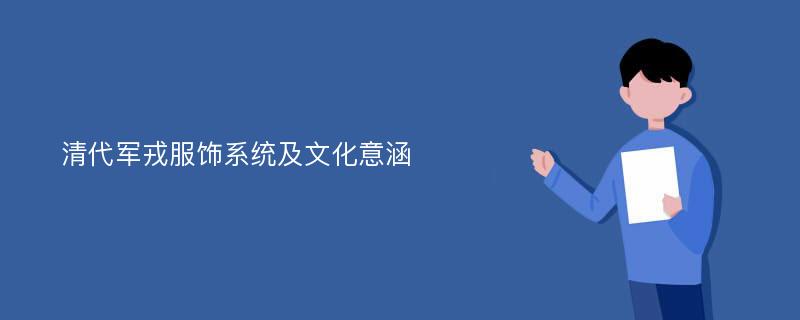 清代军戎服饰系统及文化意涵