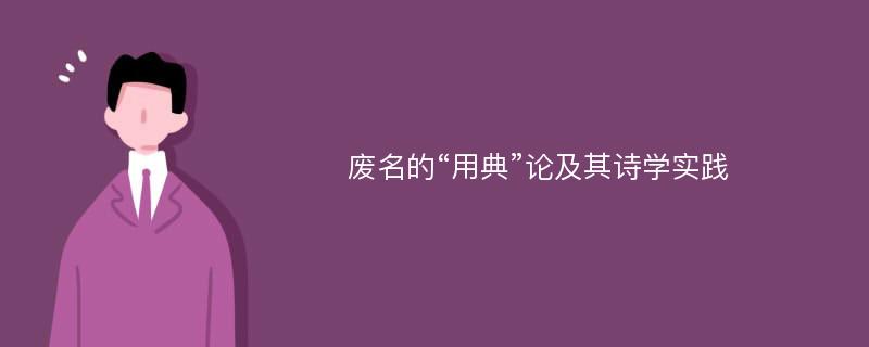 废名的“用典”论及其诗学实践