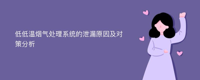 低低温烟气处理系统的泄漏原因及对策分析